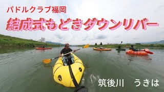 パドルクラブ福岡　結成式もどきダウンリバー　筑後川うきはにて