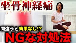 なぜ治らない！？坐骨神経痛で絶対してはいけないストレッチ！正しい知識で痛みを解消させる方法！