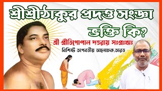 ভক্তি কি || শ্রীশ্রীঠাকুর প্রদত্ত সংজ্ঞা || Pritigapal Dattaroy ||#devotion #devotees #srisrithakur