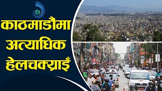 काठमाडौंमा अघोषित लकडाउन तर कोरोना र हेलचक्य्राइँ बढ्दो || Kathmandu \u0026 Undeclared Lockdown.