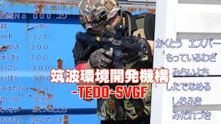 【サバゲー】筑波環境開発機構-TEDO-SVGF フラッグ戦 88撃目【連携ガチサバゲー】