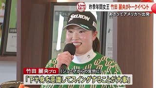 女子ゴルフ年間女王 竹田 麗央プロが熊本でトークイベント (25/01/13 19:00)