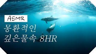 몽환적인 심해 ASMR 8시간, 깊은 바다 물속소리, 백색소음