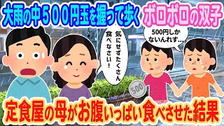 【2ch馴れ初め】大雨の中500円玉を握って歩くボロボロの双子→元貧乏の定食屋の母親がお腹いっぱい食べさせた結果...