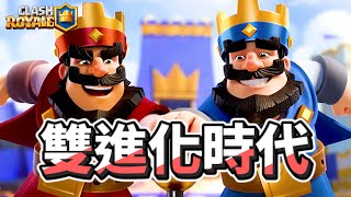 雙進化來臨了!! 玩玩兩套主流核心 Clash Royale皇室戰爭