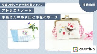 アトリエ＊ノート 小鳥さんのがま口と小花のポーチ | 刺しゅうの布小物レッスン｜CRAFTING