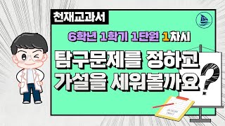 [초등과학, 천재교과서]6학년 1학기 1단원 1차시 탐구문제를 정하고 가설을 세워볼까요?