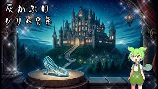 【眠りを誘う？朗読】【あの作品を】灰かぶり【ずんだもん】