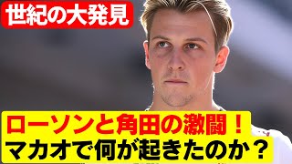 衝撃の告白！ローソンが語る角田の「脅し戦術」の全貌！ライバル関係の闇！角田裕毅の「脅し戦術」とは何か？