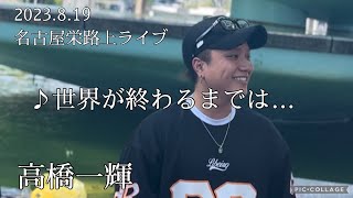 高橋一輝 2023.8.19  名古屋栄路上ライブ《世界が終わるまでは…／WANDS》カバー