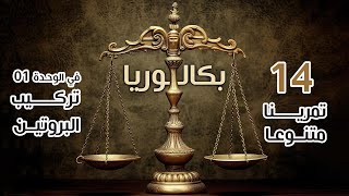 الميزان ⚖️ باقة متنوعة في وحدة تركيب البروتين = 14 تمرين 🔥 | بكالوريا | ع ت + ر