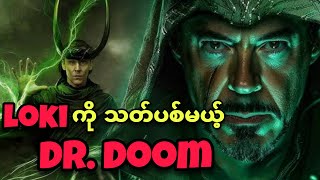 LOKI ကို သတ်ပစ်မယ့် DOCTOR DOOM / AVENGERS DOOMSDAY