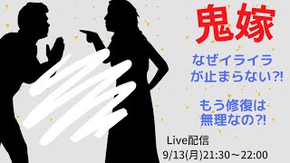 【鬼嫁】なぜイライラが止まらない？修復は無理なの？