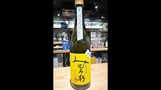 みむろ杉 純米吟釀 I 山田穗 I 奈良 I 原酒 I 清酒 Tasting I 日本酒 I Food Pairing