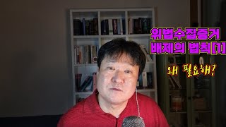 위법수집증거배제의 법칙[1][법무법인 평안 윤정섭변호사]