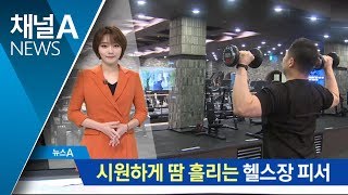 헬스장 피서가 대세…시원하게 땀 흘리는 ‘헬캉스족’