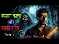 ख़ज़ाने की दानव ओर श्मशान काली , Real Horror Story, Darawni Bhoot.#bhootiyakahani