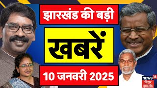 Jharkhand News  : झारखंड की बड़ी खबरें | Hemant Soren | Breaking News | BJP | JMM | Latest News