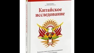 Китайское исследование. Краткий обзор