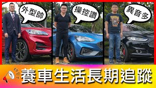 【4K】車主沒做XXX！跑到胎壁都磨光 ?!｜Ford Kuga ST-Line、Ford Focus ST、Ford Mondeo Wagon【車主長期追蹤Ep16】