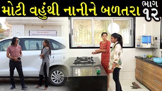 મોટી વહુ થી નાની વહુને બળતરા | Ep 12 | Gujarati Shot Film | Bindaas Gujarati | Drama Natak