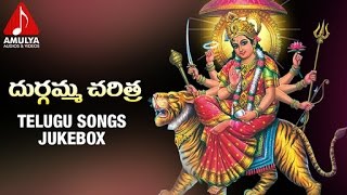 Goddess Durga Devi Telugu Songs | Durgamma Charitra | Audio Jukebox | Amulya Audios and Videos