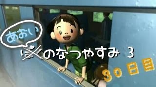 初実況『僕のなつやすみ３-北国編-ボクの大草原』30日目