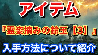 【Elden ring エルデンリング】 アイテム 『霊姿摘みの鈴玉【3】』 入手方法について紹介