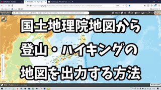 国土地理院HPから地形図の出力方法