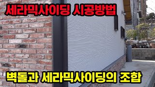 세라믹사이딩 시공팁 / 시공노하우