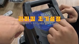 (업체방문) 다올바이크 2, 리퍼킴사의 초기설정 방법 #전동휠