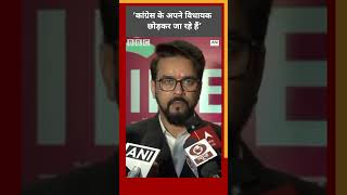 Anurag Thakur ने कहा, 'कांग्रेस के अपने विधायक छोड़कर जा रहे हैं' #shorts #himachal