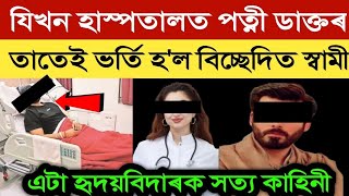 যিখন হাস্পতালত পত্নী ডাক্তৰ তাতেই ভৰ্তি হ'ল এৰি যোৱা স্বামী | সত্য ঘটনা | Heart touching Story