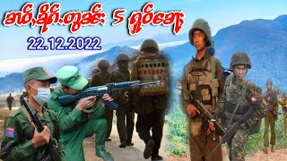 သိုၵ်းမၢၼ်ႈ လႄႈ သိုၵ်းၵဝ်ႈၵၢင်ႉ MNDAA ပဵၼ်ပၢင်တိုၵ်းၵၼ် တီႈၼႂ်းၸႄႈဝဵင်းမူႇၸေႊႁၢဝ်ႈႁႅင်း