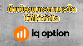 ທຶນນ້ອຍເທຣດແນວໃດໃຫ້ໄດ້ກຳໄລ | Trader ບ້ານບ້ານ | iq option