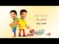 Chooty Malli Podi Malli (Anda Ganeema) - 2017 04 27 (ඇඳ ගැනීම)