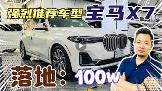 宝马X7港口最具性价比车型 落地：100w 价格回到了两年前 宝马X7 BMW  #平行进口车 #进口车行情 #豪车 #最新进口车价格 #AMG G63 #G63 #BENZ