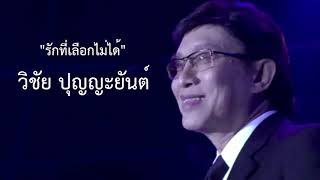 รักที่เลือกไม่ได้ - วิชัย ปุญญะยันต์