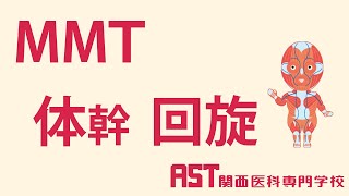 【関西医科専門学校】MMT体幹回旋