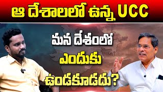 ఆ దేశాలలో ఉన్న UCC మన దేశంలో ఎందుకు ఉండకూడదు? | Uniform Civil Code | T10