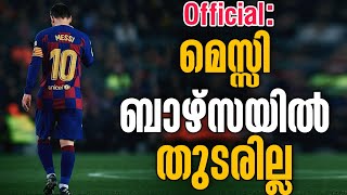 Official: മെസ്സി ബാഴ്സയിൽ തുടരില്ല | Football News