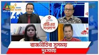 রাজনীতির সুসময় দুঃসময়। Nitol Tata ATN Songlap | ATN Bangla Talkshow