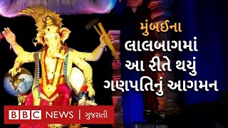 Mumbai : Ganesh Chaturthi 2022  લાલબાગમાં આ રીતે થયું Ganpati નું આગમન