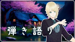 【歌枠】 初見さん歓迎♪今夜は春歌先取り \u0026 オリ曲 弾き語り