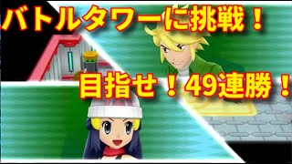 【ポケモンBDSP】バトルタワーに挑戦するぞ！【目指せ！49連勝！】