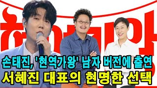 손태진, '현역가왕' 남자 버전에 출연! ...서혜진 대표의 현명한 선택#손태진#현역가왕#손태진, '현역가왕' 남자 버전에 출연#서혜진 대표의 현명한 선택#한일톱텐쇼