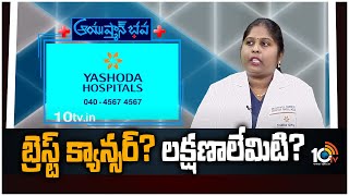 బ్రెస్ట్ క్యాన్సర్‎ ల‌క్ష‌ణాలేమిటి? | Breast Cancer Symptoms | Yashoda Hospitals | Ayushmanbhava