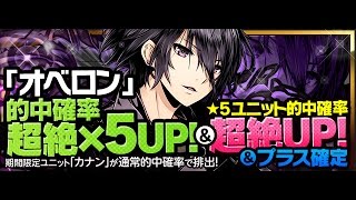 【実況】 ディバインゲート スクラッチ[オベロン超絶×5up]引いてみた