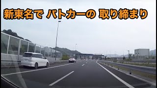 【車載】 新東名高速道路で パトカーの 取り締まり。先導される白いエスティマ。