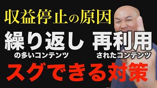 【YouTube収益化停止・はく奪】繰り返しの多いコンテンツ・再利用されたコンテンツの原因と解決策